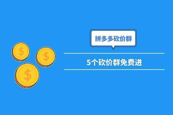 2020最新互砍微信群免费2020年拼多多互砍群免费500人微信互助群