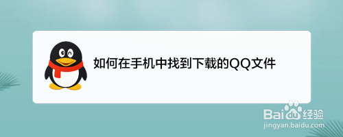 手机qq下载文件路径手机下载文件路径修改