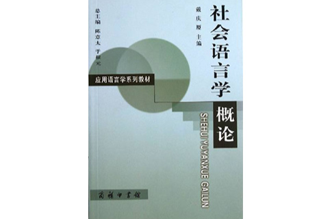 英语社会语言学[英语社会语言学题目]