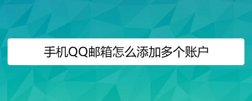 苹果手机怎么登陆QQ邮箱[苹果手机怎么登陆邮箱的主机名]