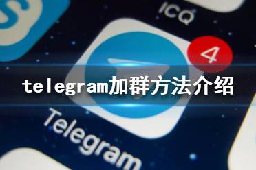 telegreat加群[Telegram怎么加群组]