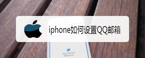苹果手机怎么登陆QQ邮箱[苹果手机怎么登录163邮箱]
