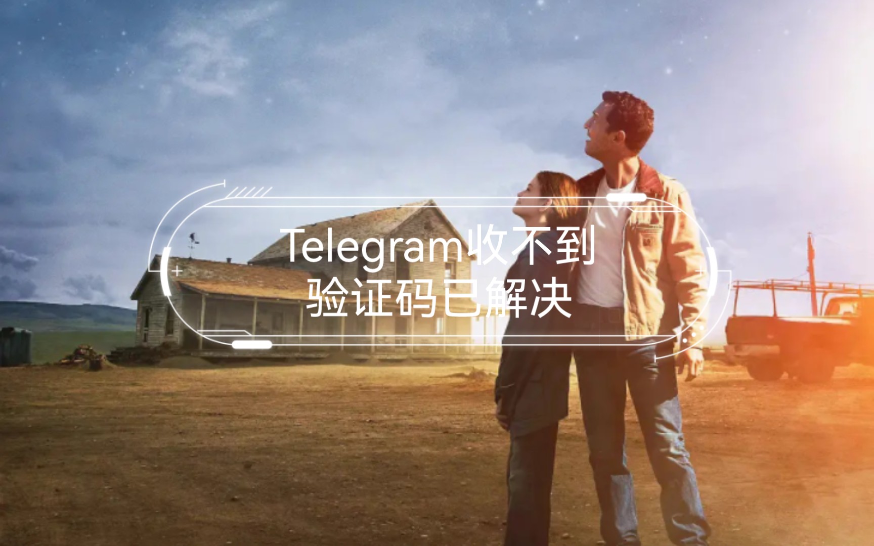 Telegraph收不到验证码的简单介绍