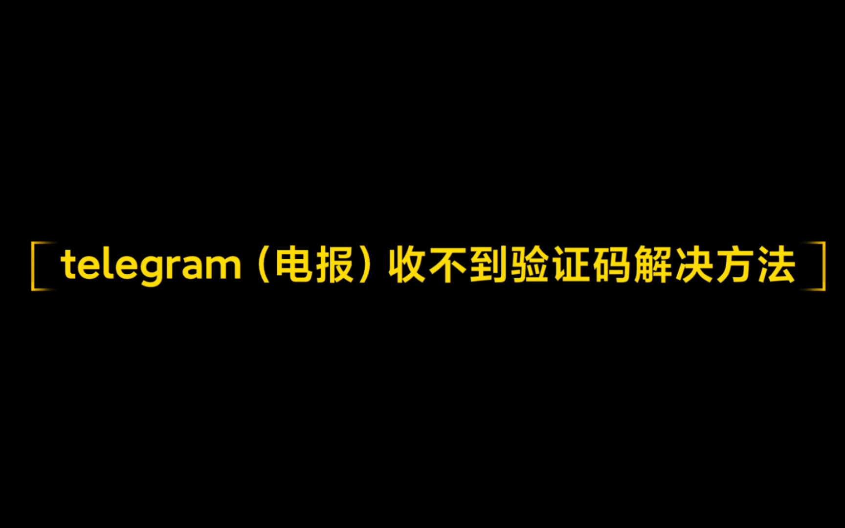 小飞机收不到验证码[飞机收不到验证码可以登录吗]