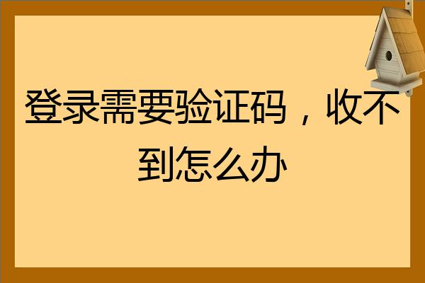 飞机收不到登陆验证码[机场wifi验证码收不到]