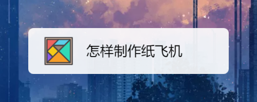 国外纸飞机怎么注册[国外的纸飞机如何在中国使用]