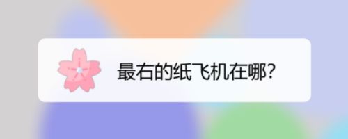 和纸飞机一样的软件是什么[和纸飞机一样的软件是什么版本]