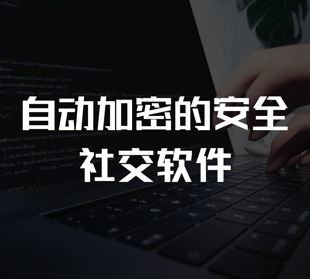 加密社交软件-secret加密社交软件下载