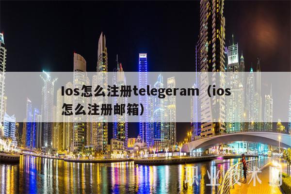 怎么找回telegeram-怎么找回telegram账号