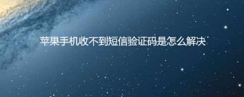 [苹果手机下载软件收不到验证码]苹果下载软件收不到验证码怎么办