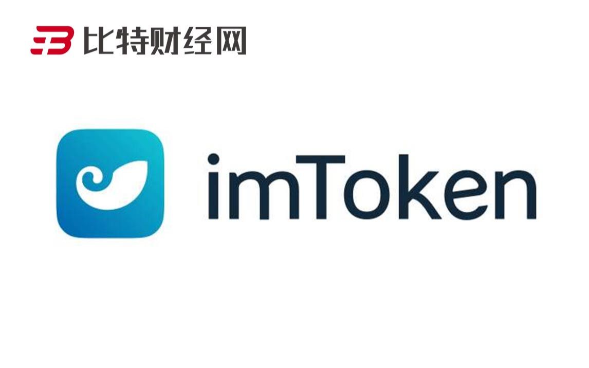 [imtoken钱包官方网址]imtoken钱包官网下载最新20版本