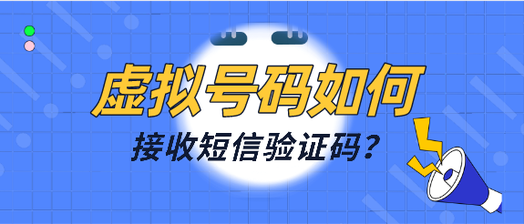 [接收短信验证码的软件]接收短信验证码的app