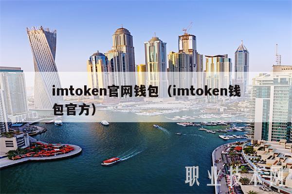 [imtoken官网钱包]imtoken官网钱包2