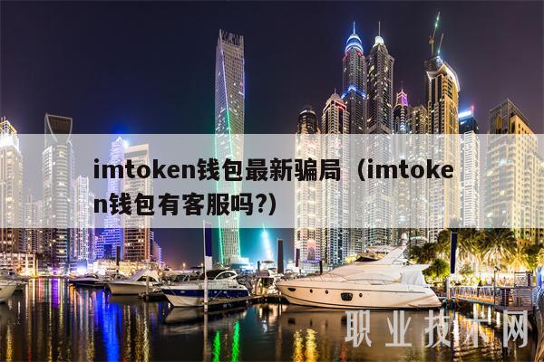 [imToken客服电话]如何联系imtoken客服