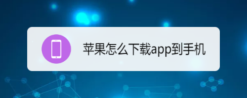 [苹果怎么下载国外的app软件]苹果怎么下载国外的app软件安卓