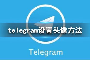 [telegraph聊天软件中文版]telegreat中文官方版下载安卓