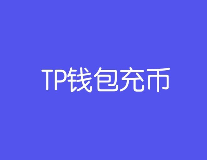 [Tp钱包官方下载]下载tp钱包app
