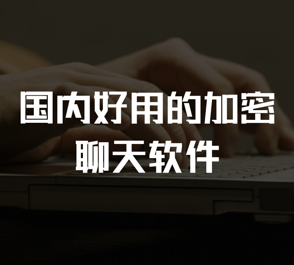 [国外加密聊天工具]secretchat加密聊天软件