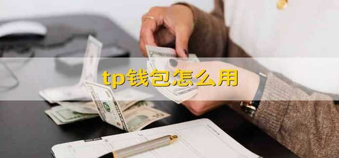 [TP钱包客服电话]tp钱包客服电话多少