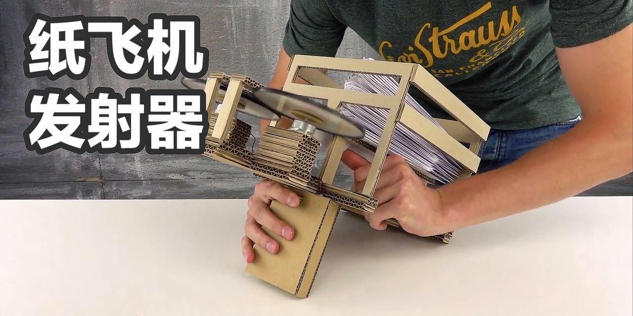 [纸飞机发射器]纸飞机发射器手工制作