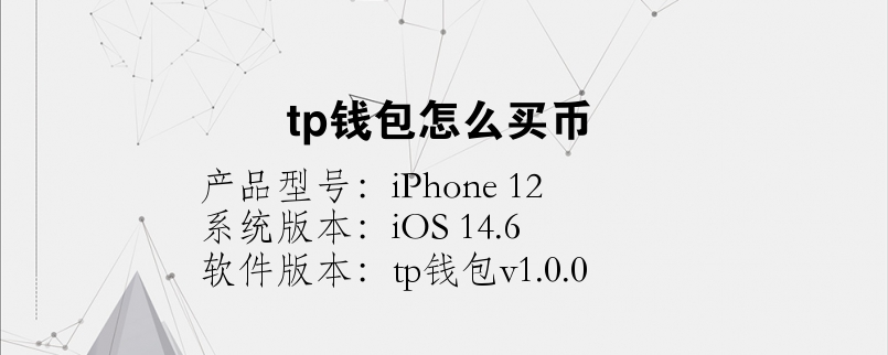 [tp钱包咋样]tp钱包怎么样