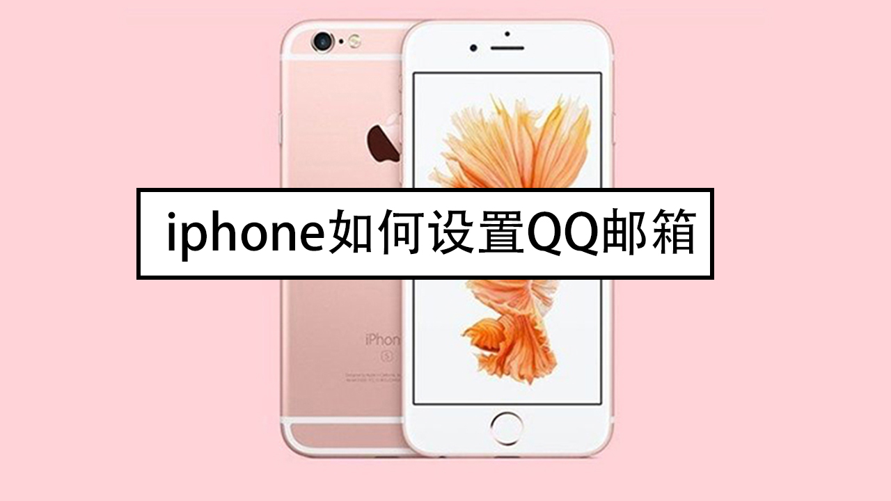 [苹果手机怎么登陆qq邮箱账号]iphone邮箱怎么设置才能使用