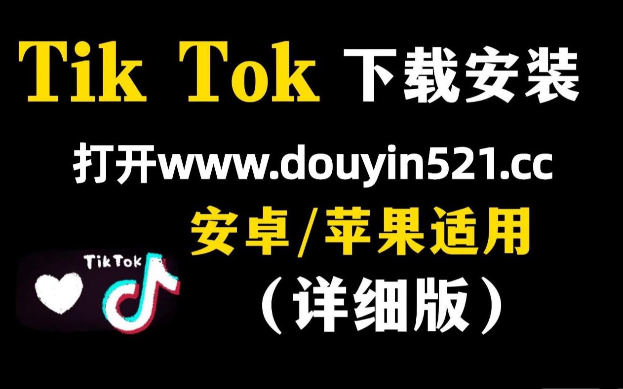 [安卓下载tiktok教程]安卓tik tok怎么下载