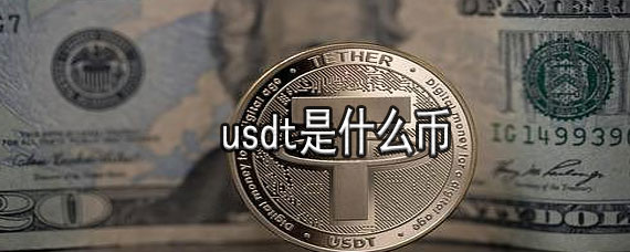 [usdt怎么换人民币多少钱]usdt怎么换人民币多久到账