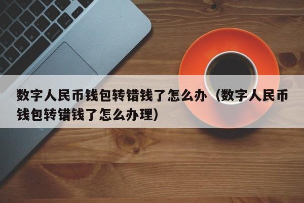 [数字钱包的钱怎么使用]数字钱包在哪里可以使用