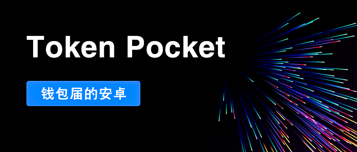 [tokenpocket钱包下载官网飞飞]tokenpoket钱包网官 129安