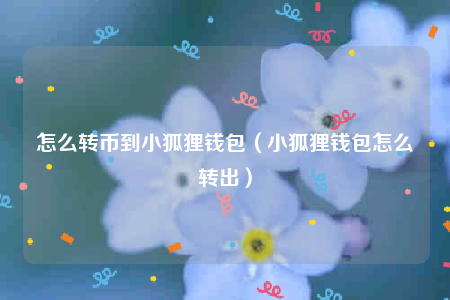 [苹果手机如何安装小狐狸钱包]苹果手机安装小狐狸钱包需要断网吧