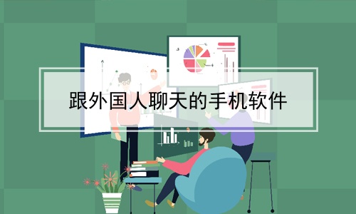 [与外国人聊天的软件]与外国人聊天的软件鳄鱼