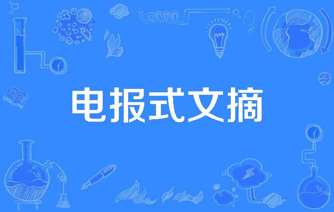 [电报式语言举例]电报式语言常见于什么失语