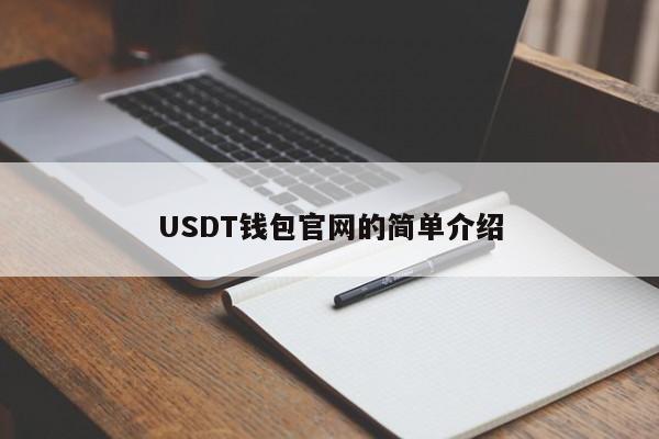 [tether官网app]tether官网创建账户