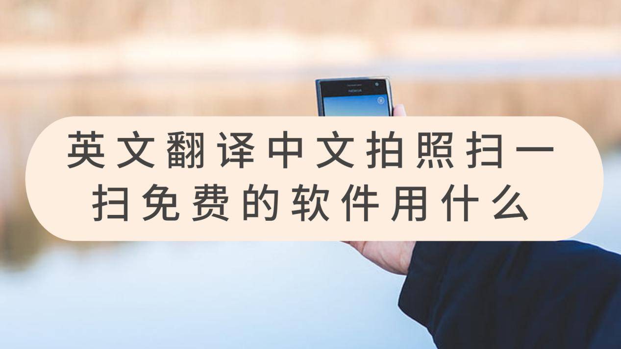 [翻译器拍照扫一扫]翻译器拍照扫一扫日语翻中文
