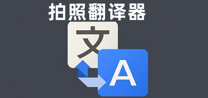 [翻译器拍照扫一扫]翻译器拍照扫一扫日语翻中文