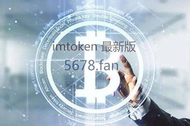 [imToKen]imtoken网址