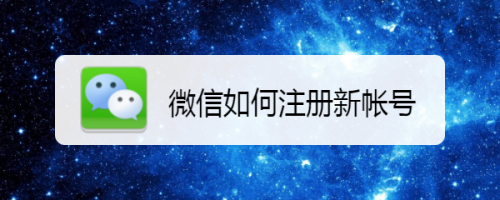 如何注册新的微信号-如何注册新的微信号苹果