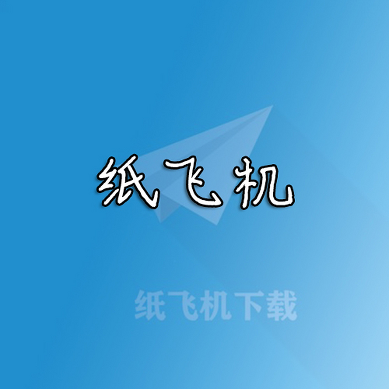 纸飞机设置简体中文怎么设置-纸飞机设置简体中文怎么设置出来