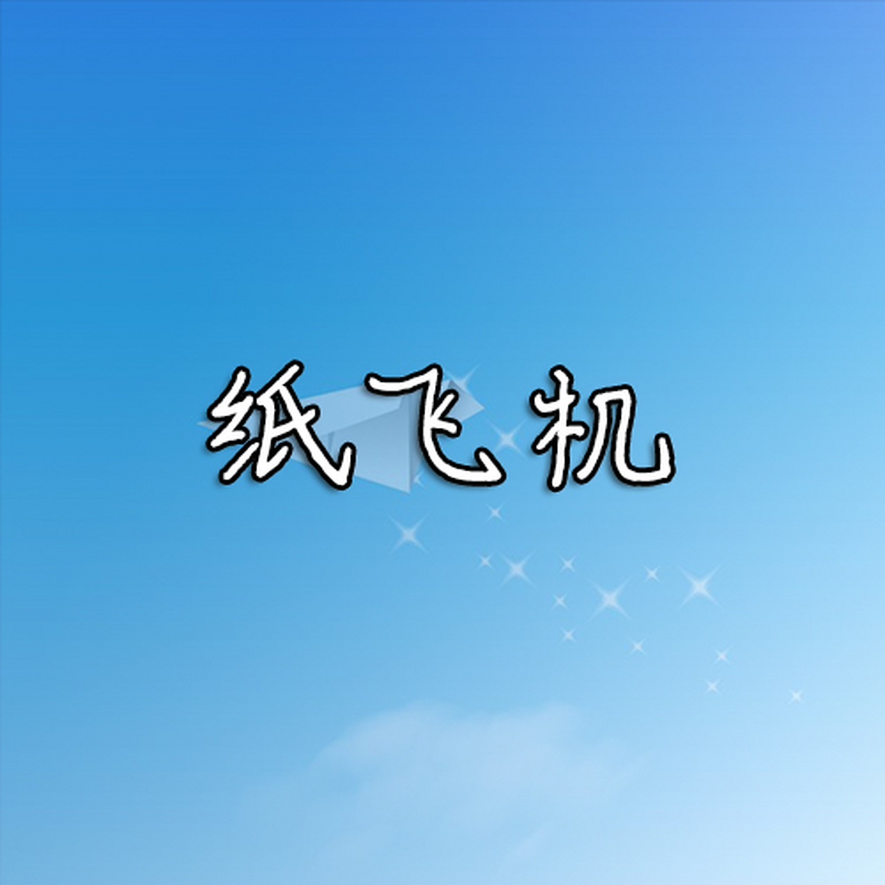 纸飞机下载中文版ios-纸飞机下载中文版安卓最新版
