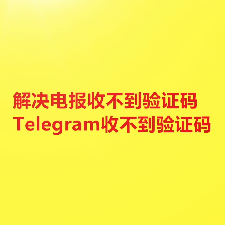 关于telegram收不到短信验证+86运营商的信息