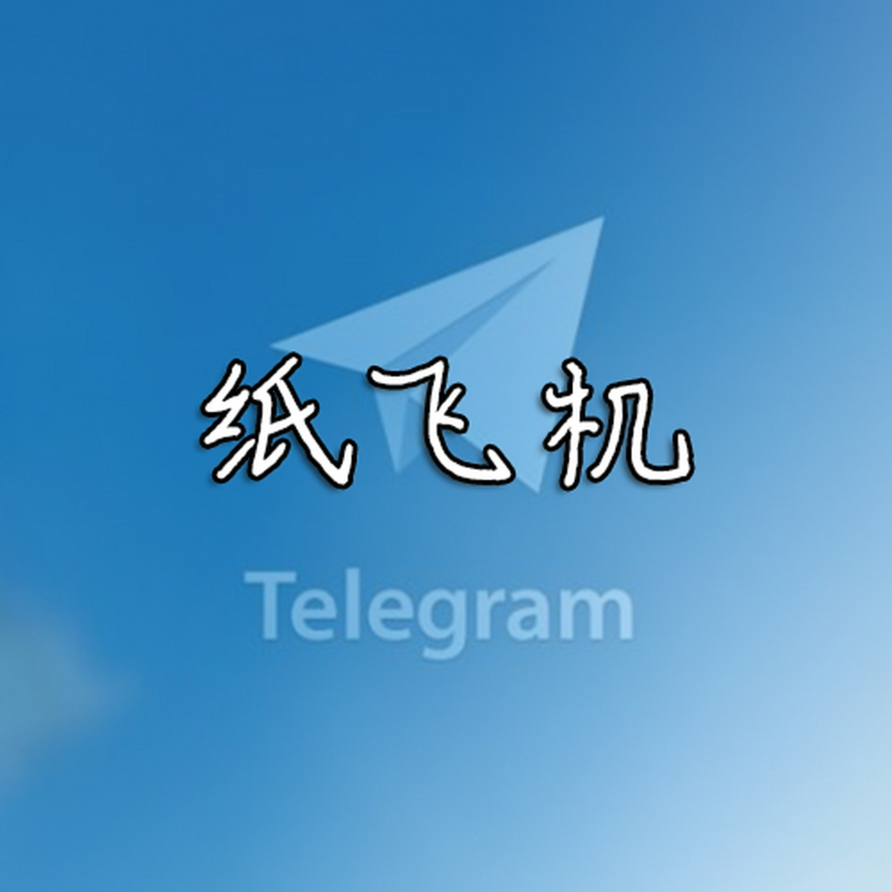 纸飞机中文版下载官网-telegeram安卓下载