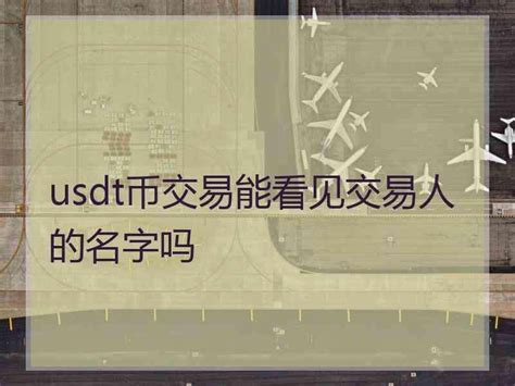 usdt怎么换成人民币-交易所里面的usdt怎么换成人民币