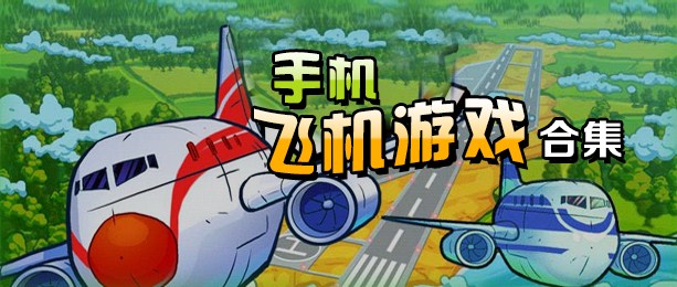 飞机下载中文版安卓最新的简单介绍