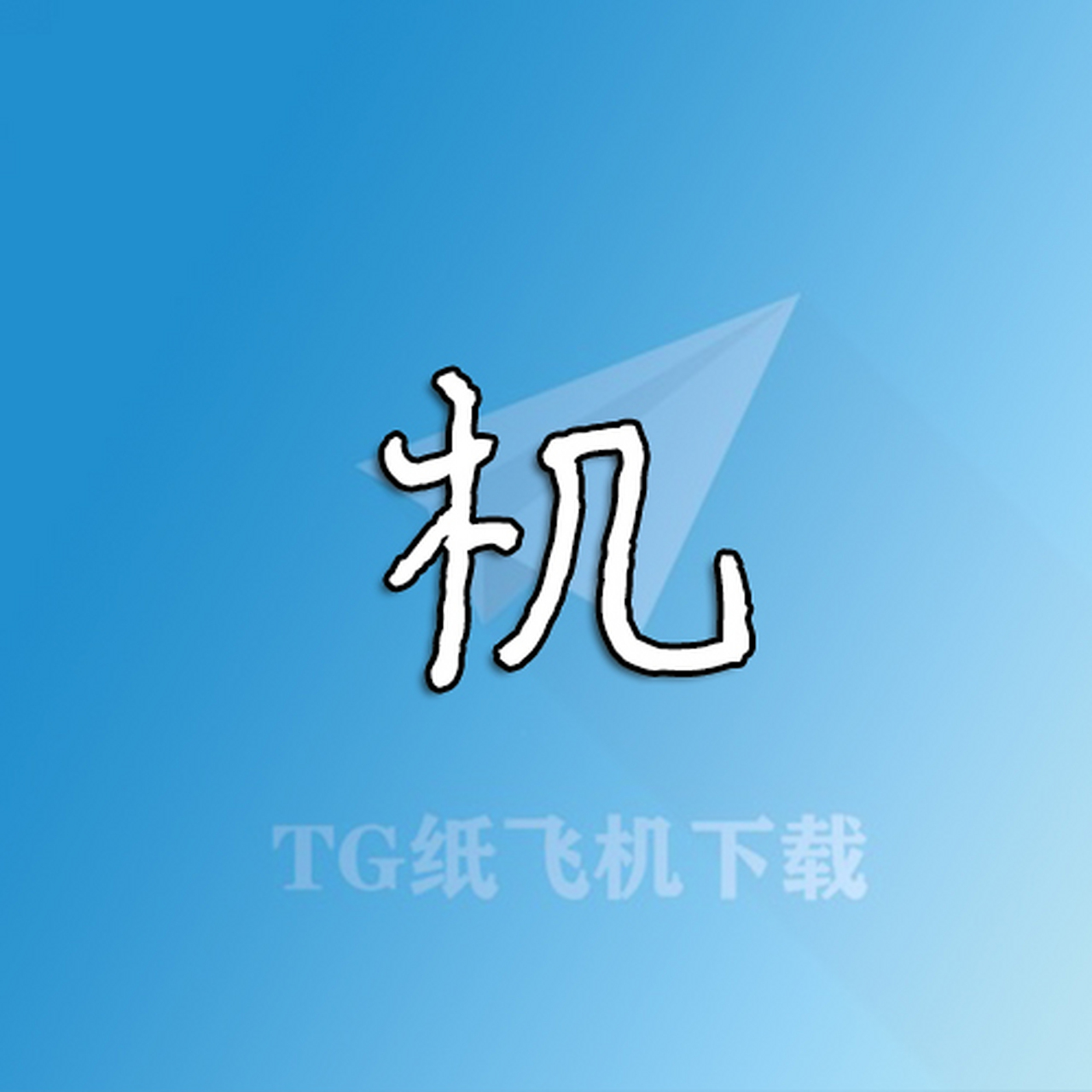 纸飞机中文版下载-纸飞机中文版下载app官网