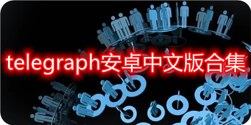 telegraph下载苹果版-telegeram中文版官网下载加速器