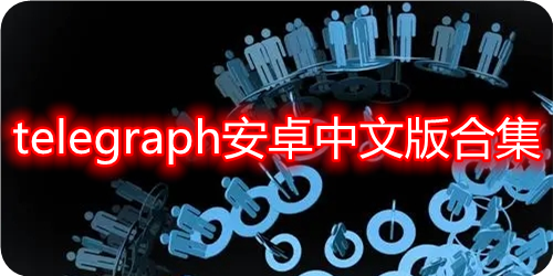 telegraph中文版下载-telegraph中文版下载地址