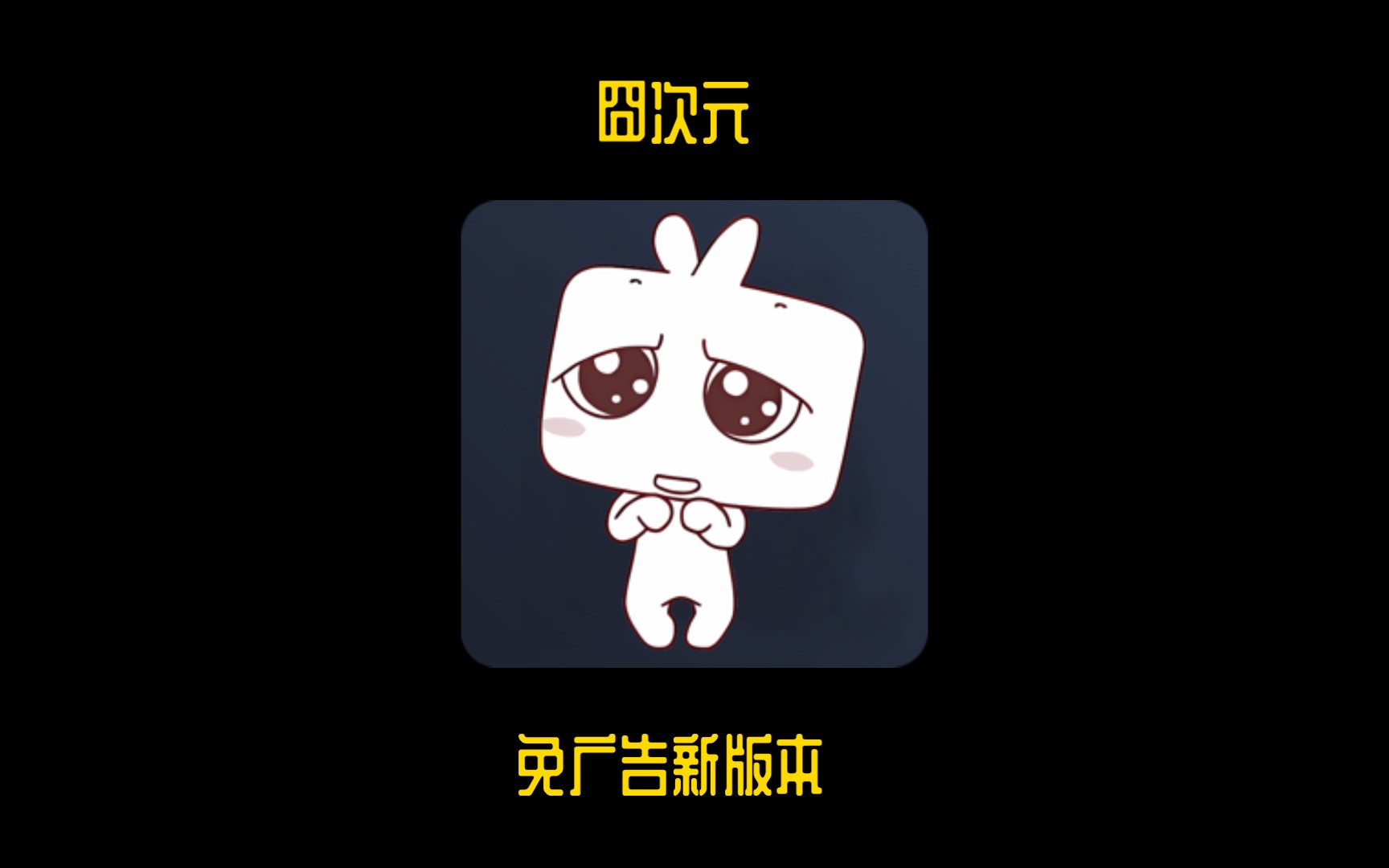 囧次元官方app下载-囧次元动漫app无广告下载