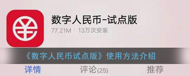 央行数字钱包app下载手机版-央行数字钱包app的官方下载地址
