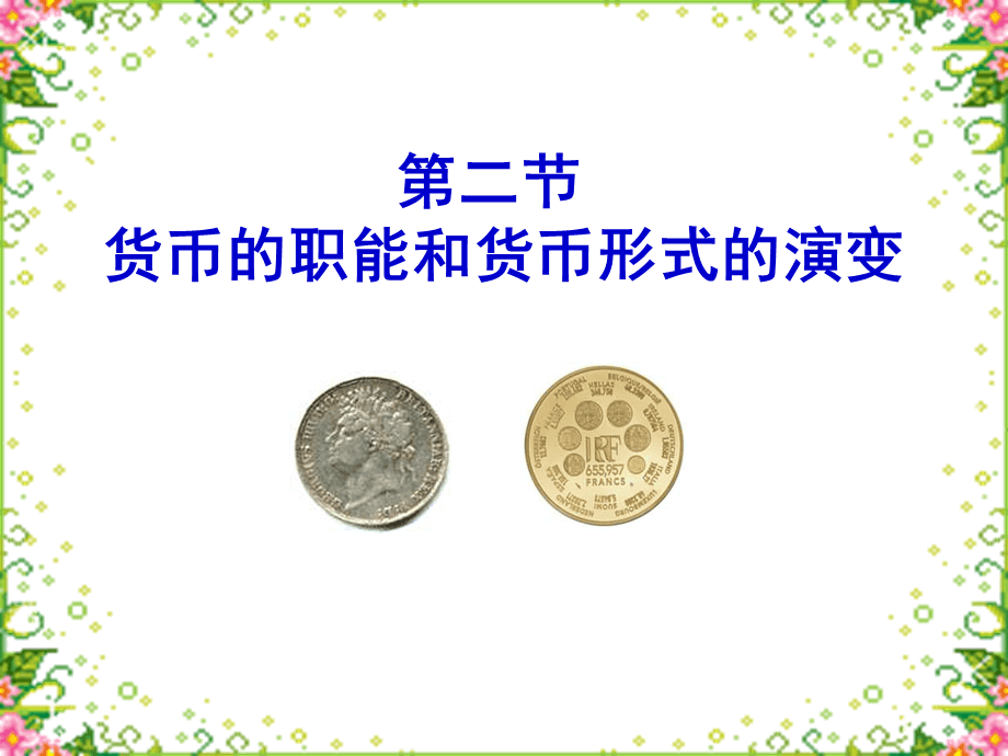 货币形式演变本质上是什么-货币形态的演变有何内在规律